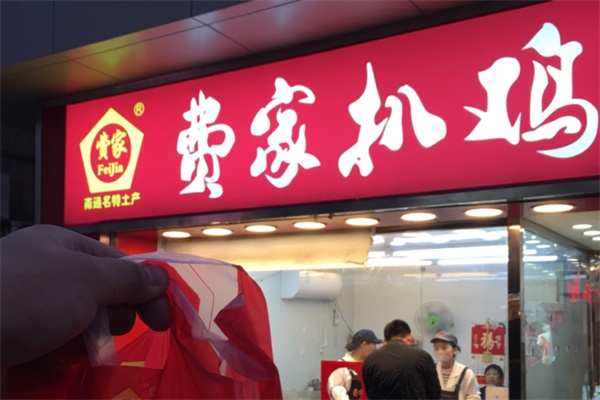 南通费家扒鸡