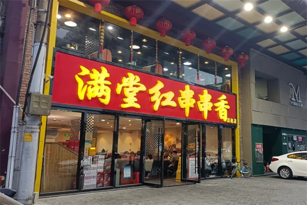 满堂红串串香