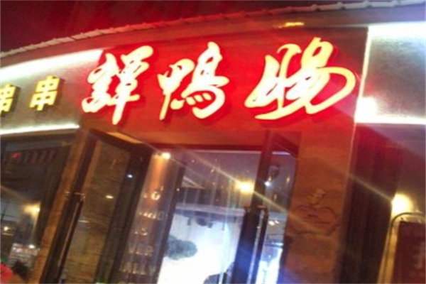 谭鸭肠麻辣烫串串香