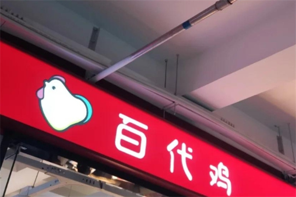 百代鸡