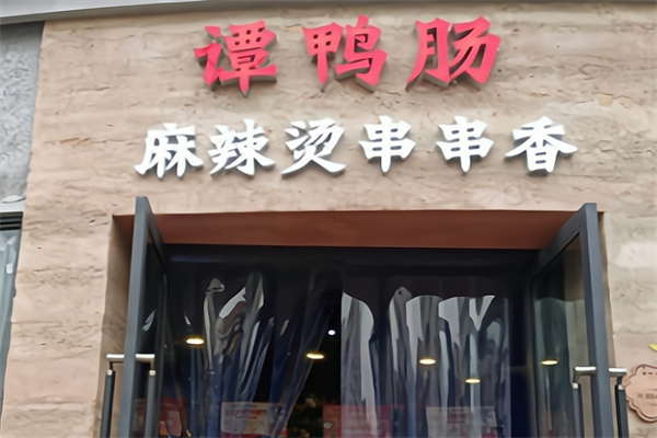谭鸭肠麻辣烫串串香