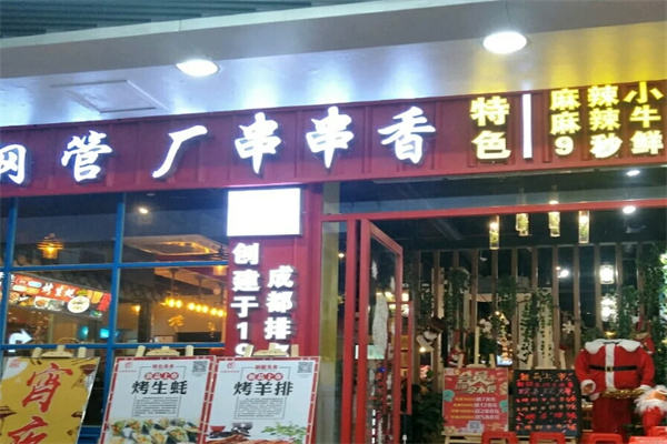 钢管厂串串香