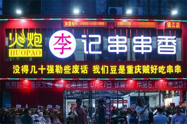 火炮李记串串香
