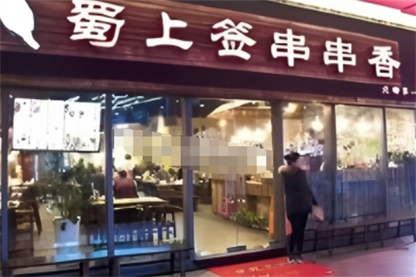 蜀上签串串香火锅