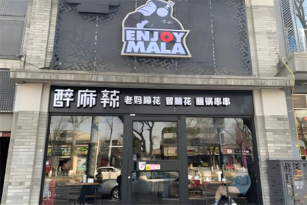 醉麻辣