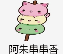 阿朱串串香