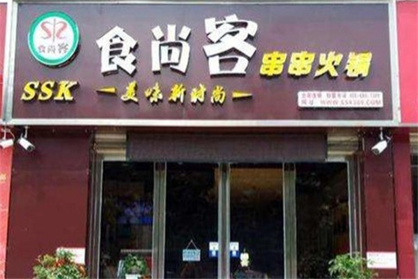 食尚客串串火锅
