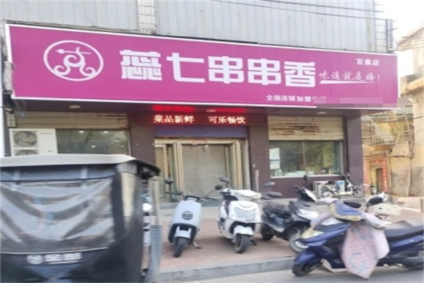 蕊七串串香