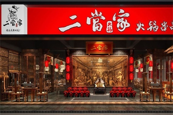 二当家串串