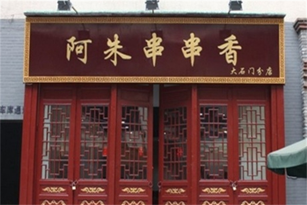 阿朱串串香