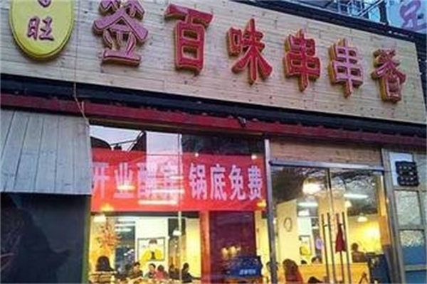 百旺签百味串串香