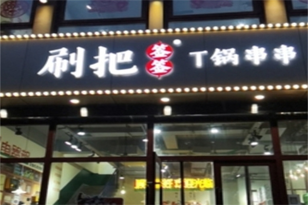 刷把签签串串香