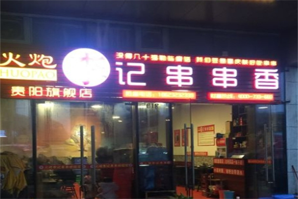 火炮李记串串香