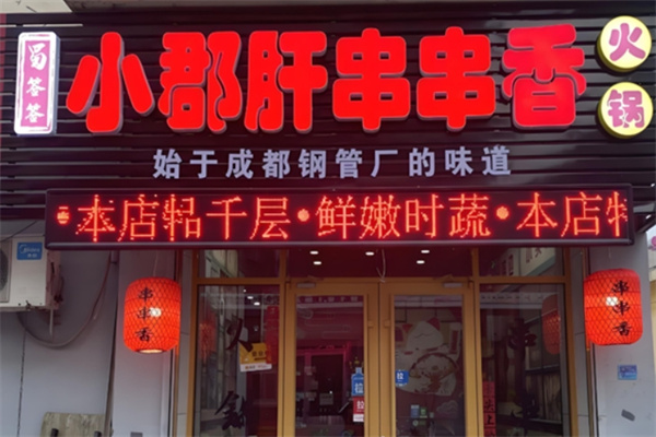 蜀签签小郡肝串串香