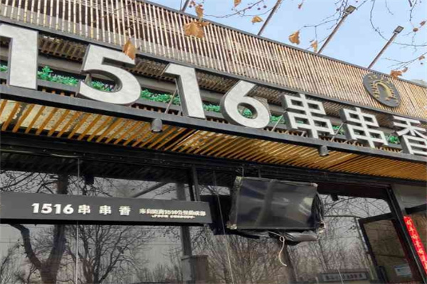 1516串串香