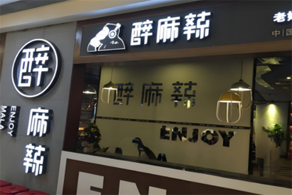 醉麻辣