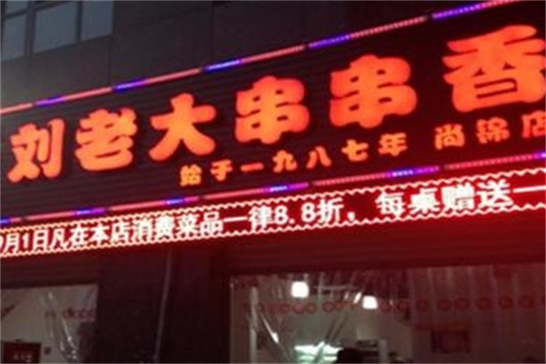 刘老大串串香