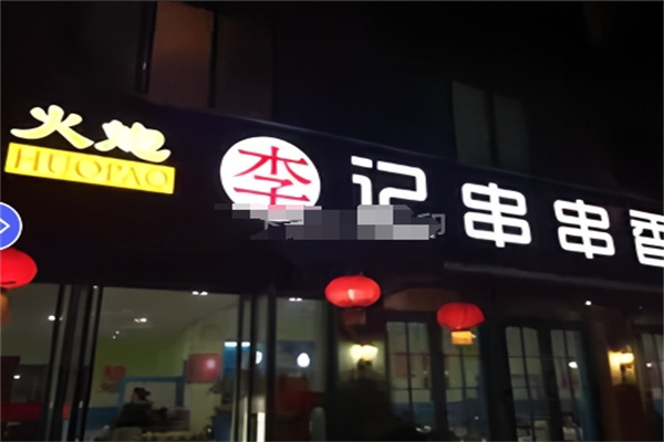 火炮李记串串香