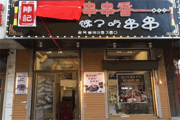陈记串串香