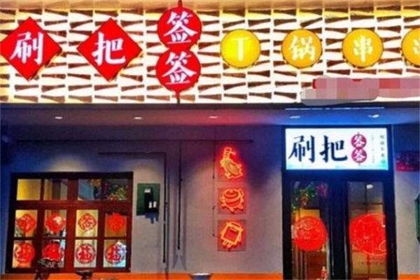 刷把签签串串香