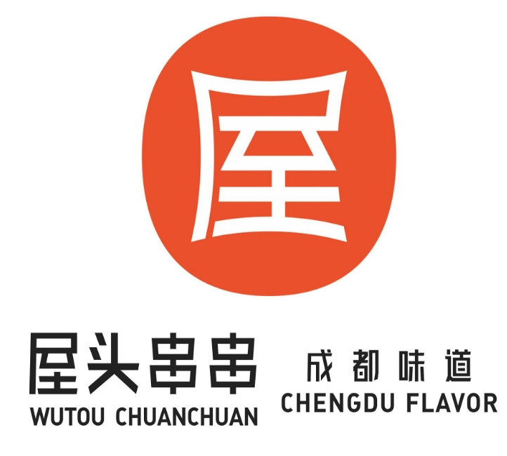 屋头火锅串串