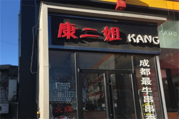 康二姐冷锅串串香