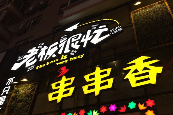 老板很忙串串香
