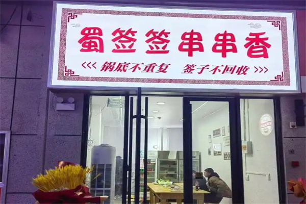 蜀签签小郡肝串串香