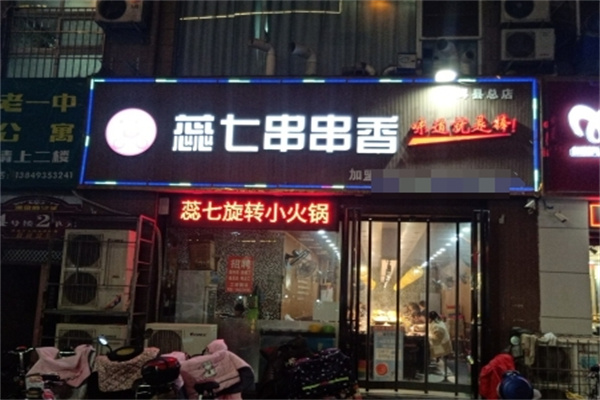蕊七串串香