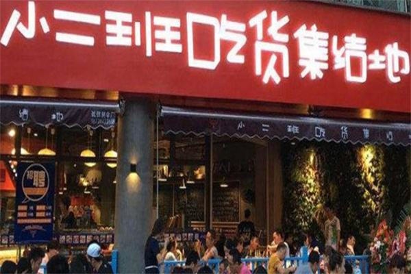 小二班串串香