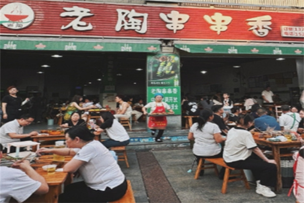 老陶串串香