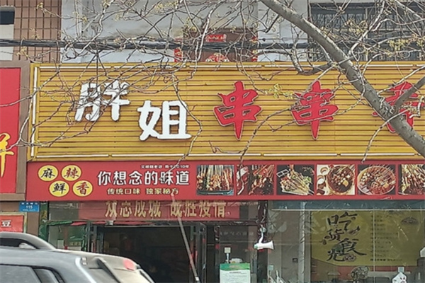 胖姐串串香