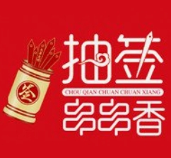 抽签串串香