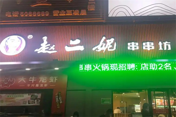 赵二妮火锅串串