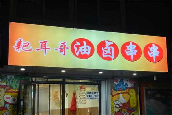 耙耳朵串串