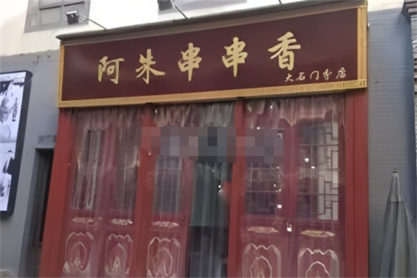 阿朱串串香