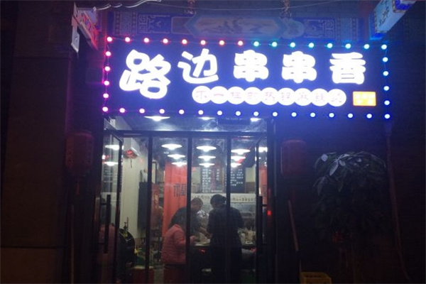 路边串串香
