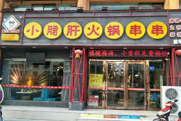 筷妹子小郡肝火锅串串
