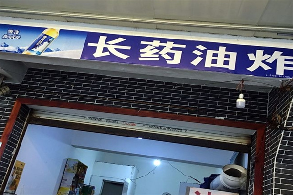 乐山长药油炸串串