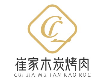 崔家木炭烤肉