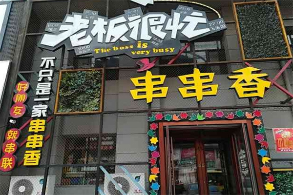 老板很忙串串香