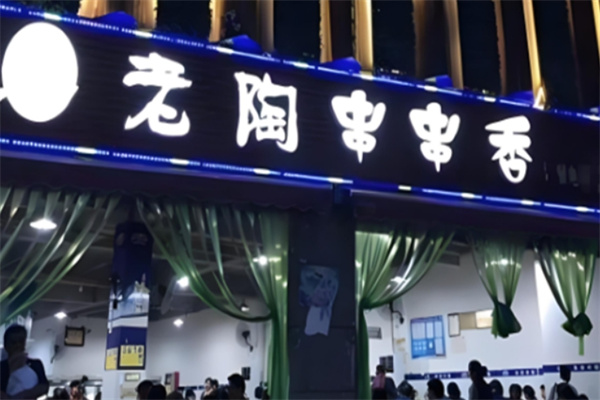 老陶串串香