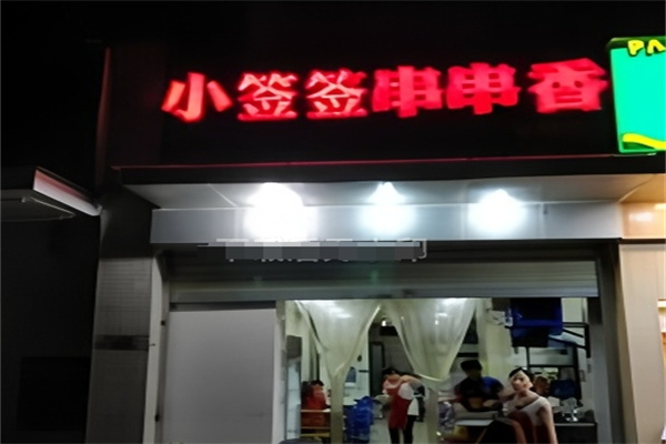 小签签串串香