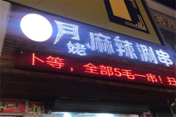 月姥麻辣涮串