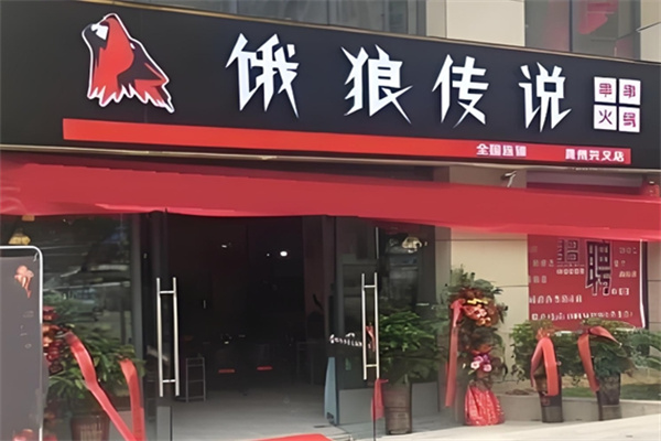饿狼传说牛肉串串