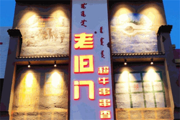 老旧门超牛串串香