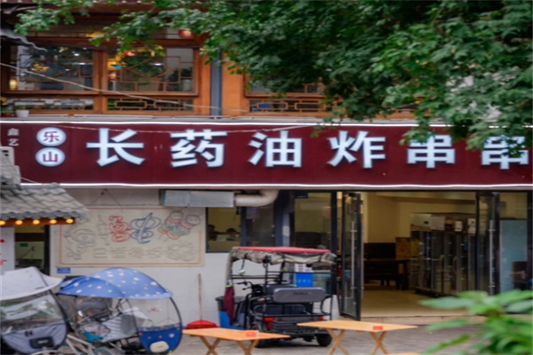 乐山长药油炸串串