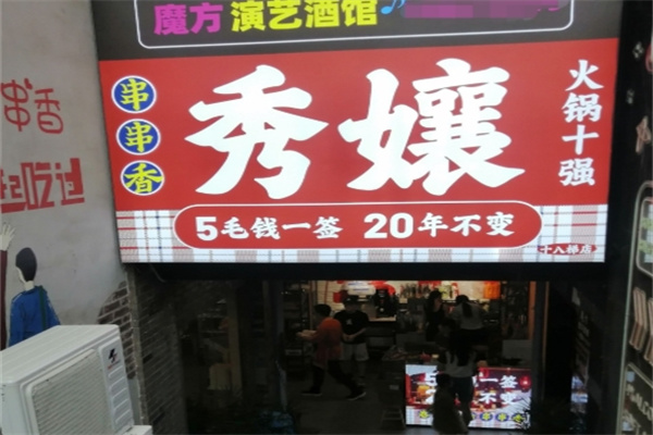 秀孃串串香