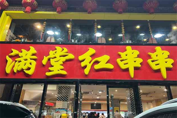 满堂红串串香