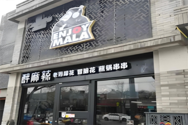 醉麻辣